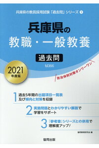 楽天ブックス 兵庫県の教職 一般教養過去問 21年度版 協同教育研究会 本 楽天ブックス 兵庫県の教職 一般教養過去問 21年度版 協同教育研究会 本